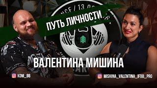 ПУТЬ ЛИЧНОСТИ. ВАЛЕНТИНА МИШИНА | ВИКТОР КОМОВ | VIKTOR KOMOV