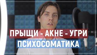 Психосоматика прыщей, акне, угрей. Новая Германская Медицина, ГНМ Райка Хамера.