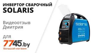 Инвертор сварочный SOLARIS MMA-211 Видеоотзыв (обзор) Дмитрия