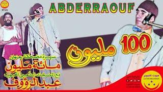 Abderraouf - 100 mlyoun - عبد الرؤوف - 100 مليون