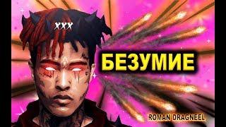 XXXTENTACION БЕЗУМИЕ  В  ВИДЕО ИГРАХБЕЗУМИЕ ЕСТЬ В ЭТОМ ВИДЕО! (Official  Video Remix)ТРЕЙЛЕР