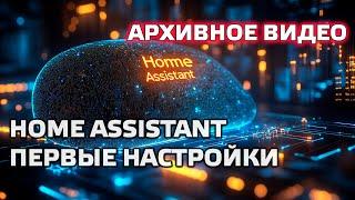 Home Assistant. АРХИВ - Урок 2.1 Интерфейс, конфигуратор, первые настройки