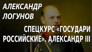 ACADEMIA. Александр Логунов. Спецкурс «Государи Российские». Александр III. Канал Культура