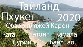 Таиланд Пхукет.2020.Обзор пляжей Карон, Ката, Патонг, Камала, Сурин, Банг Тао