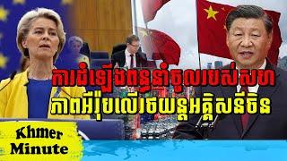 Mr Chin Sarim talk show ការដំឡើងពន្ធនាំចូលរបស់សហភាពអឺរ៉ុបលើរថយន្តអគ្គិសនីចិន, Khmer Minute