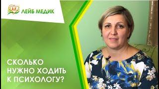  Сколько нужно ходить к психологу?