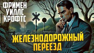 ДЕТЕКТИВНЫЙ РАССКАЗ! Фримен Крофтс - ЖЕЛЕЗНОДОРОЖНЫЙ ПЕРЕЕЗД | Аудиокнига (Рассказ) |  Звуки Книги