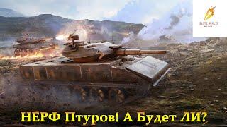 Wot Blitz ● А понерфят ли ПТУРЫ?