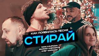 Man Kaufman, Олег Майами, Филипп Киркоров. Как появилась песня "Стирай"