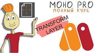 MOHO 5.01. TRANSFORM LAYER / трансформация слоя (Anime Studio) видео урок на русском