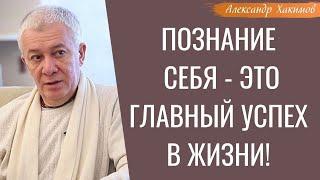 ПОЗНАНИЕ СЕБЯ - это главный успех в жизни! А.Хакимов