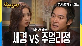 [오분순삭] 불금특집 십분순삭 세경이 주얼리정의 투정을 대처하는 법! (Highkick ENG/SPA subbed)