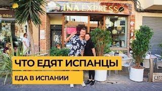 Еда в Испании. Что едят испанцы. Что попробовать в Испании из ЕДЫ