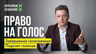 Подсчет голосов и период после дня голосования   | Право на голос #4