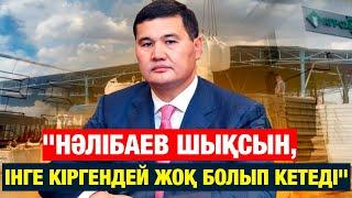 "НӘЛІБАЕВ ШЫҚСЫН, ІНГЕ КІРГЕНДЕЙ ЖОҚ БОЛЫП КЕТЕДІ"-ӘКІМДІККЕ БАРҒАН АУЫЛ ТҰРҒЫНДАРЫ