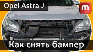 Как снять бампер. Opel Astra j