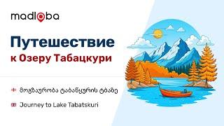 Тайны Грузии : необычное путешествие к уединенному поселку Табацкури и живописному озеру Табатскури