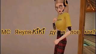 ||МС Януля||KIKI До Ю Лов Ми?||