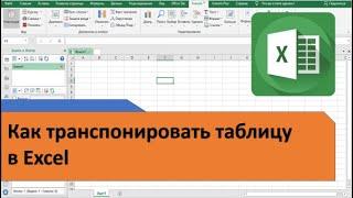 Как транспонировать таблицу Excel