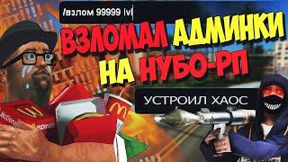 ВЗЛОМАЛ АДМИНКИ на НУБО-РП и УСТРОИЛ ХАОС