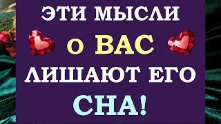  ЕГО САМЫЕ ГОРЯЧИЕ МЫСЛИ О ВАС ПРЯМО СЕЙЧАС!  ЧТО ОН ХОЧЕТ ВАМ СКАЗАТЬ?  Tarot Diamond Dream Таро