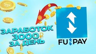 FUNPAY - ЗАРАБОТОК 3000 РУБЛЕЙ В ДЕНЬ ! Как Заработать В Интернете Без Вложений? Изи заработок 2023