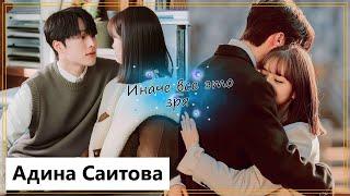 Клип на дораму Пугающее сожительство | Frightening Cohabitation - Иначе все это зря. MV