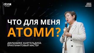 Что для меня Атоми? - Джумабике Хаиргельдина / Семинар Атоми в Павлодар 04.08.2024