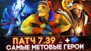 5 САМЫХ СЛОМАННЫХ ГЕРОЕВ ПАТЧА 7.39 В ДОТА 2 | DOTA 2