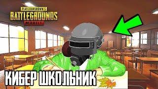 БОМБЯЩИЕ ШКОЛЬНИКИ В PUBG MOBILE | НОВАЯ РУБРИКА! ШКОЛЬНИКИ УЧАТ ИГРАТЬ В ПУБГ МОБАЙЛ