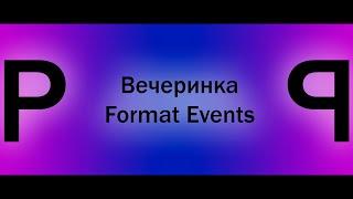 Вечеринка Format Events