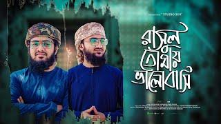 New bangla Naat 2024 || রাসুল তোমায় ভালোবাসি || Rasul Tomay bhalobashi  |  সুর সংসদ | Studio Sur