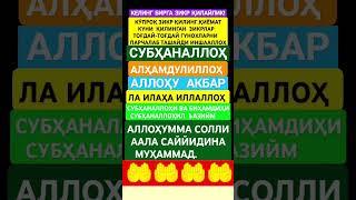 Зикр #дуолар #истигфор #дуо #islom #uzbekistan #duo #duolar #islomiy #hadis #hikmat #qalbshifosi