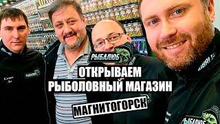 Открытие по франшизе РЫБАЛЮБ рыболовного магазина в г. Магнитогорск. #21