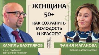 Женщина 50+. Как сохранить молодость и красоту?