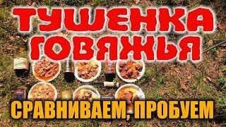 ГОВЯДИНА ТУШЕНАЯ ОБЗОР по ГОСТ. Мясо говядина, жир, перец, соль, лук, лаврушка - это ГОСТ