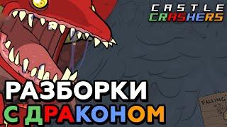 ДРАКОН ХОЧЕТ ВЗБУЧКУ - Castle Crashers Прохождение