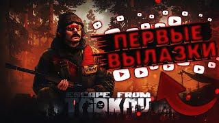 ESCAPE FROM TARKOV | СТРИМ | ПЕРВЫЕ ВЫЛАЗКИ | ЗЛОБНЫЙ БАТЬКА | LIVE