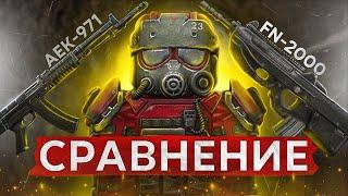 АЕК-971 vs FN2000! Что ЛУЧШЕ и что БАРТЕРИТЬ?! ► STALCRAFT