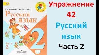 ГДЗ 2 класс Русский язык Учебник 2 часть Упражнение. 42