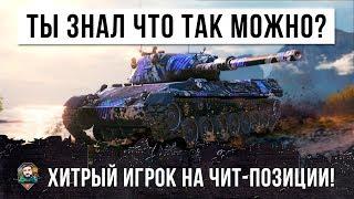 А ТЫ ЗНАЛ, ЧТО ВОТ ТАК МОЖНО В WOT? ОЧЕНЬ ХИТРЫЙ СТАТИСТ, ЛОМАЕТ МОЗГ ТАКТИКОЙ!