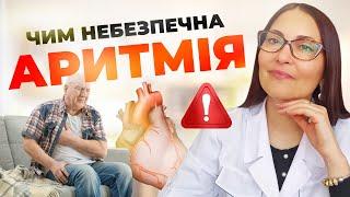 Аритмія. Чим вона НЕБЕЗПЕЧНА для людини?