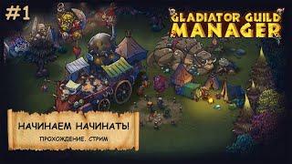 Gladiator Guild Manager I Прохождение I Играем на сложности "Кошмар"-№1