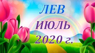  ЛЕВ.  ИЮЛЬ 2020 г.  ПОДРОБНЫЙ ТАРО ПРОГНОЗ  