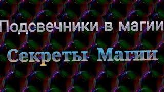 ПОДСВЕЧНИКИ В МАГИИ.ЧТО ВАМ НИКТО НЕ ГОВОРИЛ НО ВАЖНО ЗНАТЬ!