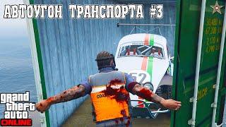 АВТОУГОН ТРАНСПОРТА В GTA ONLINE  #3 ОБНОВЛЕНИЕ АВТОРАЗБОРКА (DLC THE CHOP SHOP)