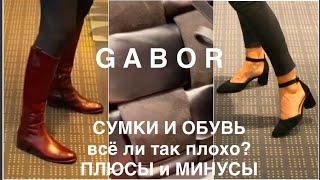 GABOR️/ только ли ДЛЯ РОДИТЕЛЕЙ?/ОБЗОР С ПРИМЕРКОЙ