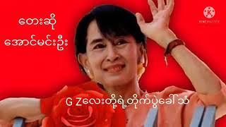 G Z လေးတို့ရဲ့တိုက်ပွဲခေါ်သံ   တေးဆို  အောင်မင်းဦး360p