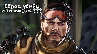 Сброд убийц или мираж  Apex Legends  ZWB Play стрим