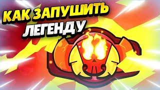  РАНГОВЫЙ БОЙ: КАК АПНУТЬ ЛЕГЕНДУ В БРАВЛ СТАРС | КЛЕО BRAWL STARS